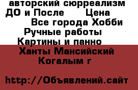авторский сюрреализм-ДО и После... › Цена ­ 250 000 - Все города Хобби. Ручные работы » Картины и панно   . Ханты-Мансийский,Когалым г.